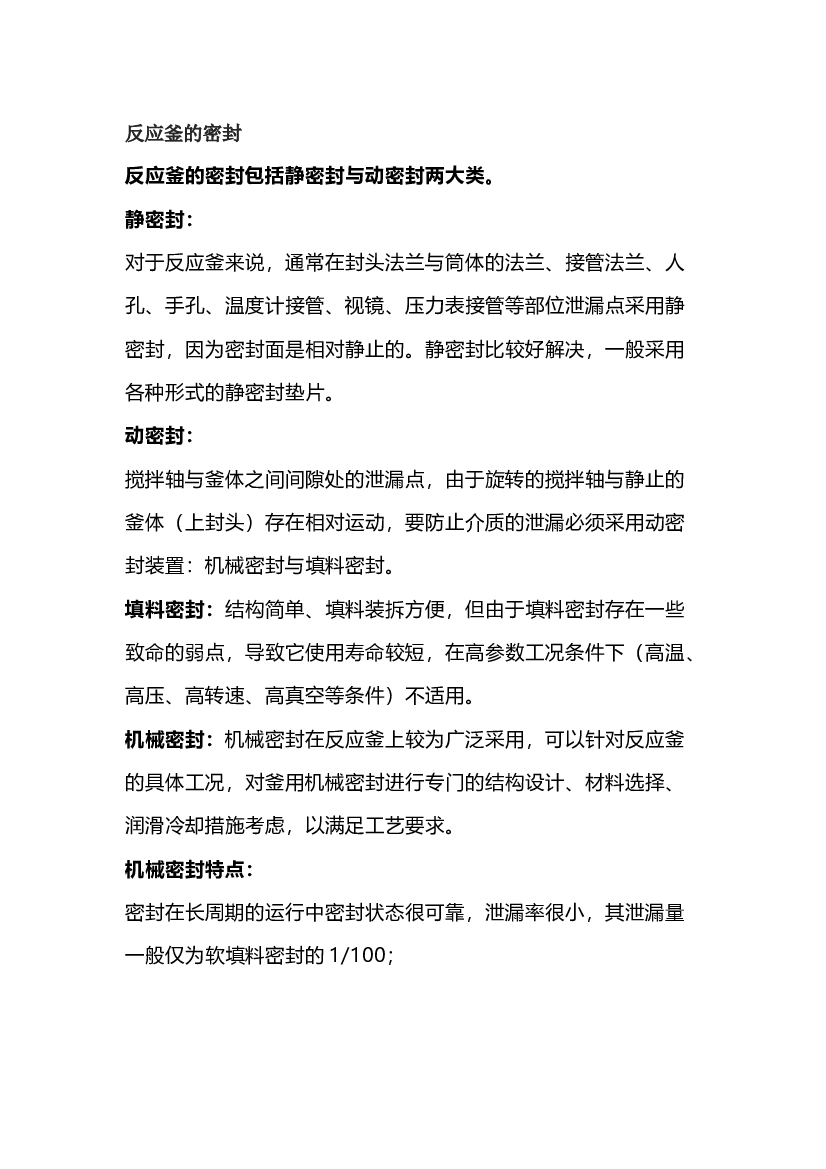 6 反应釜机械密封常见故障及维护.docx 第1页
