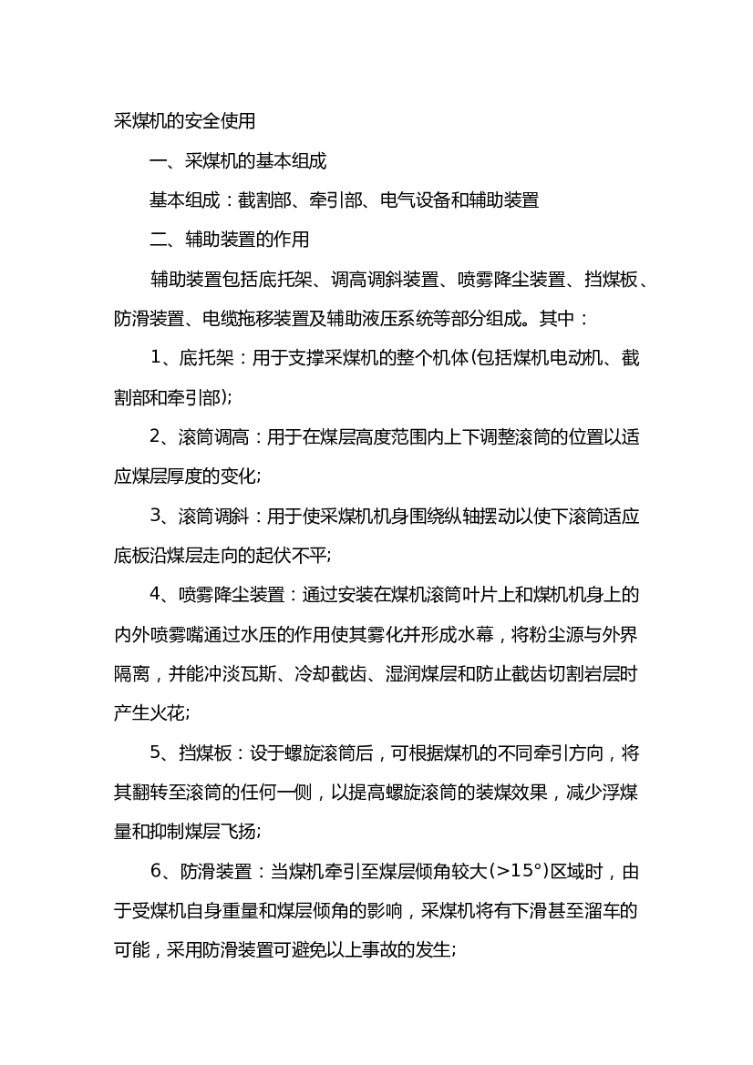 采煤机的安全使用.docx 第1页