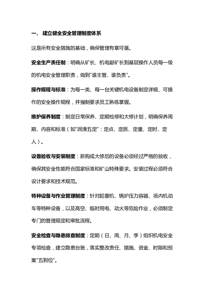 非煤矿山机电设备管理安全措施.docx 第1页