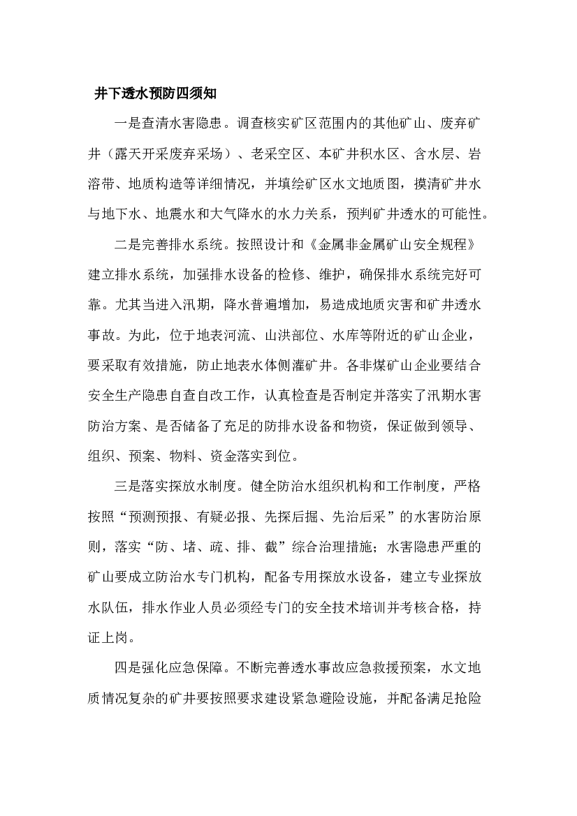 非煤矿山井下透水事故预防与应急处理.docx 第1页