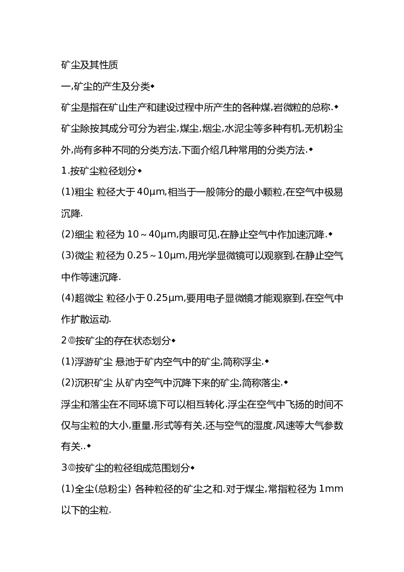矿尘及其性质.docx 第1页