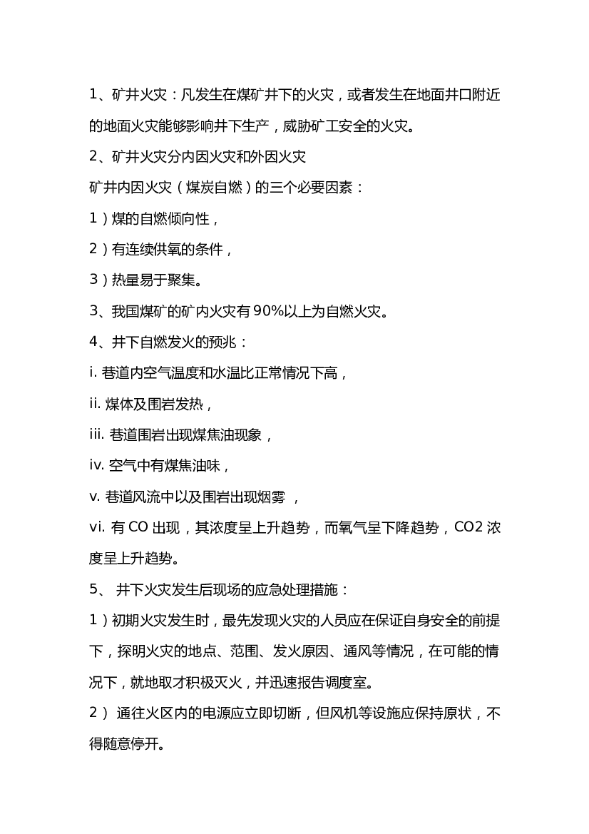 矿井火灾事故发生后的现场处理方法.docx 第1页