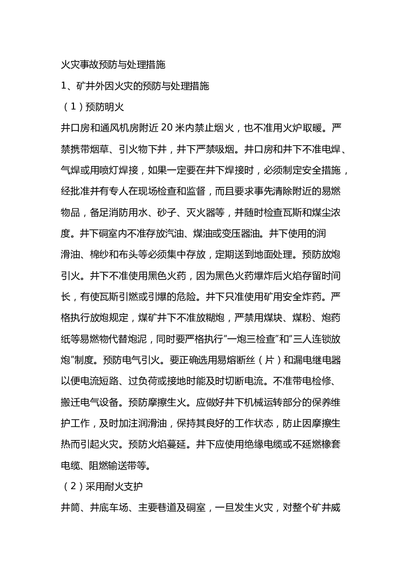 矿井火灾事故预防与处理措施.docx 第1页