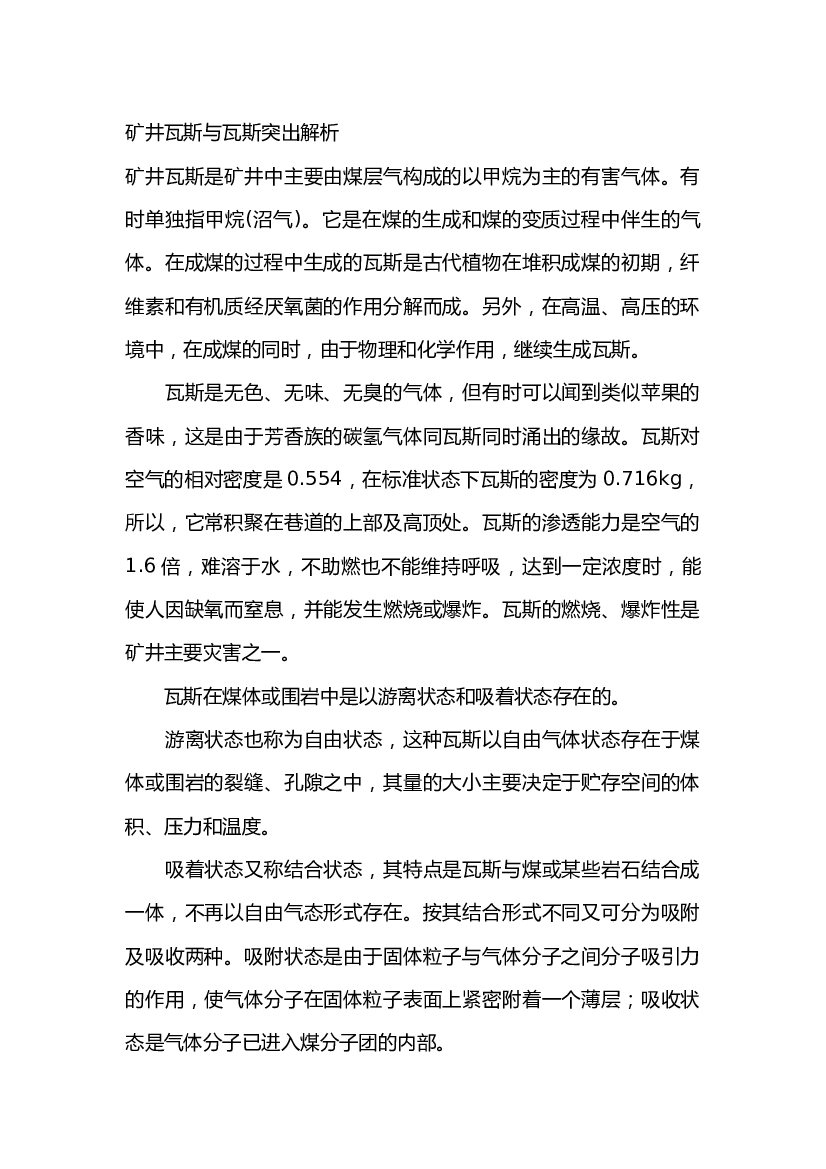 矿井瓦斯与瓦斯突出解析.docx 第1页
