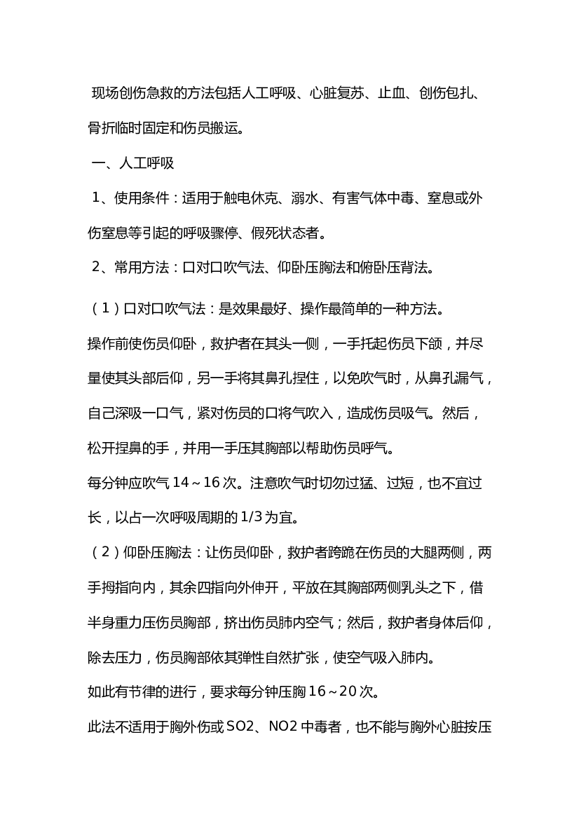 矿山井下创伤急救措施.docx 第1页