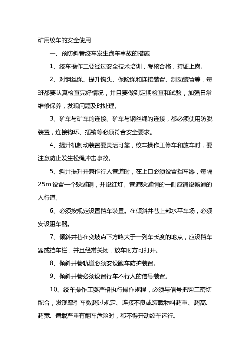 矿用绞车的安全使用.docx 第1页
