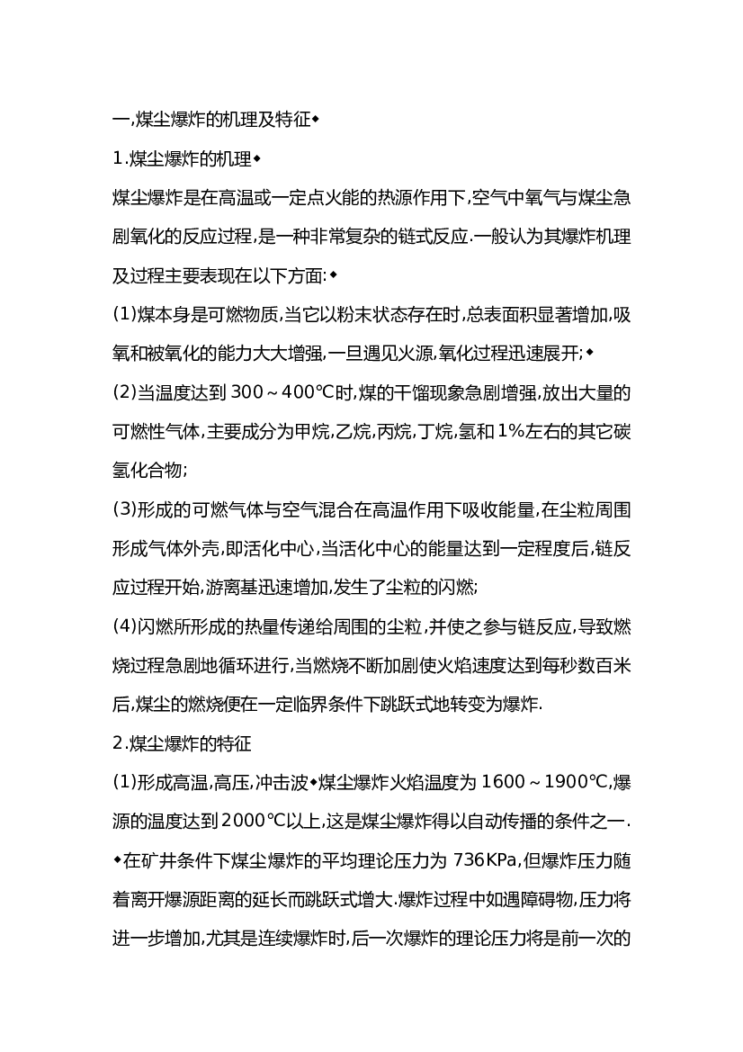 煤尘爆炸的解析.docx 第1页