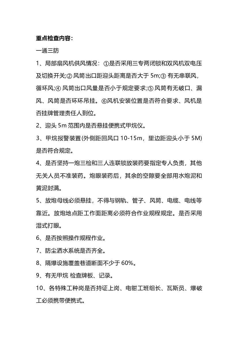 煤矿安全检查员主要检查方向.docx 第1页