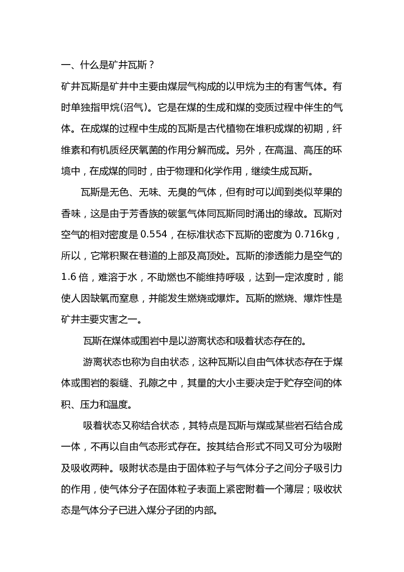 煤矿安全培训课件：瓦斯常识.docx 第1页