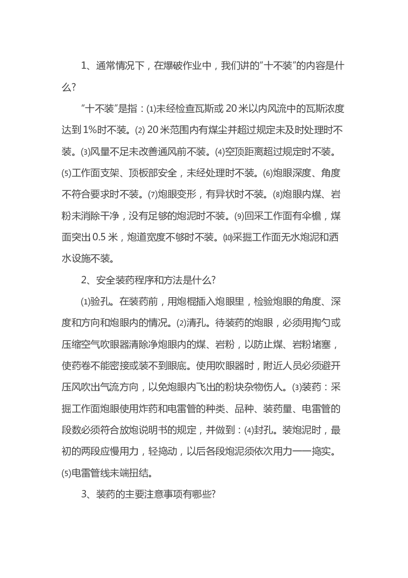 煤矿爆破装药问答题含解析.docx 第1页