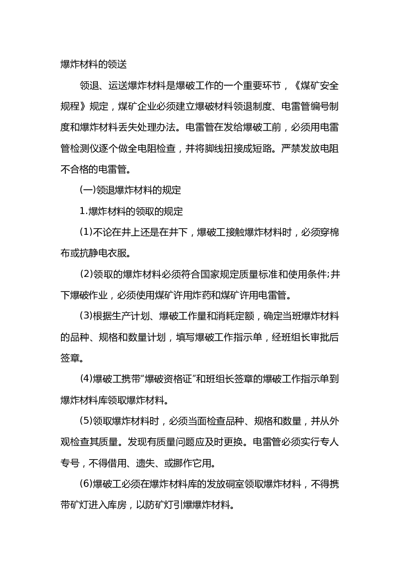 煤矿爆炸材料的领送.docx 第1页