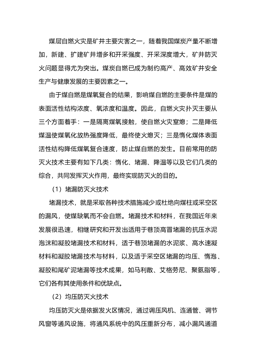 煤矿防灭火安全技术措施.docx 第1页