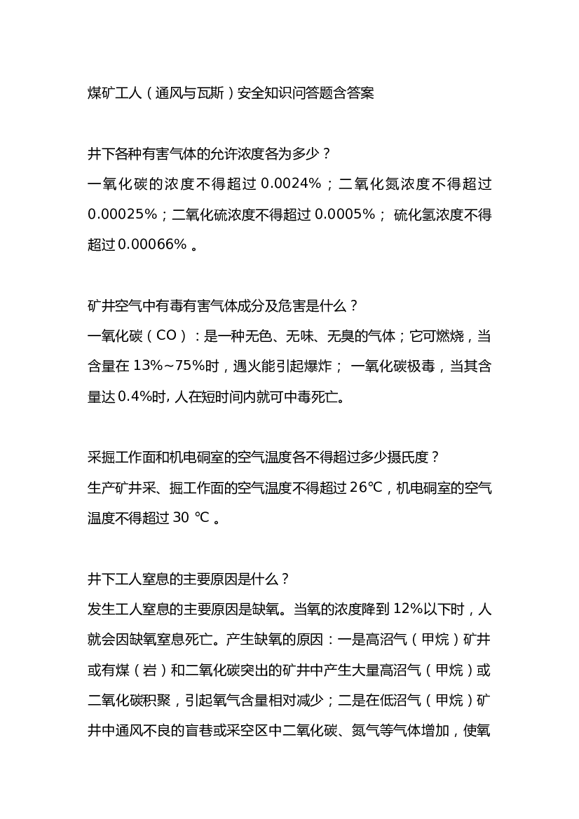 煤矿工人（通风与瓦斯）安全知识问答题含答案.docx 第1页