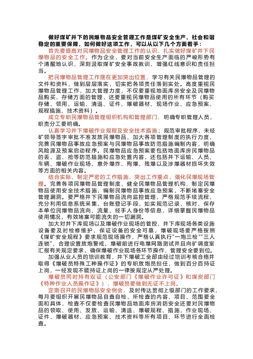 煤矿井下民爆物品的管理工作.docx 第1页