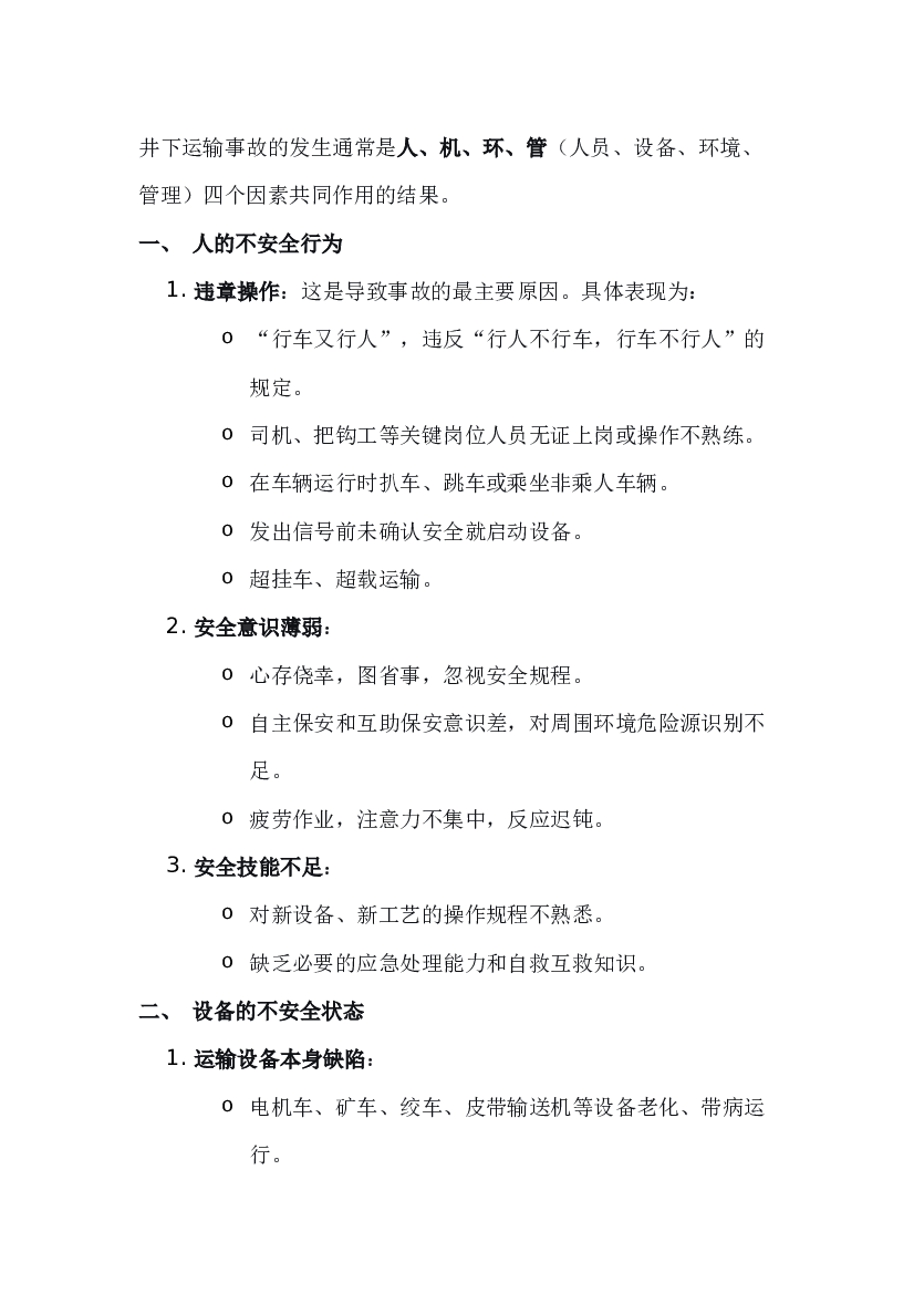 煤矿井下运输事故原因与防范措施.docx 第1页