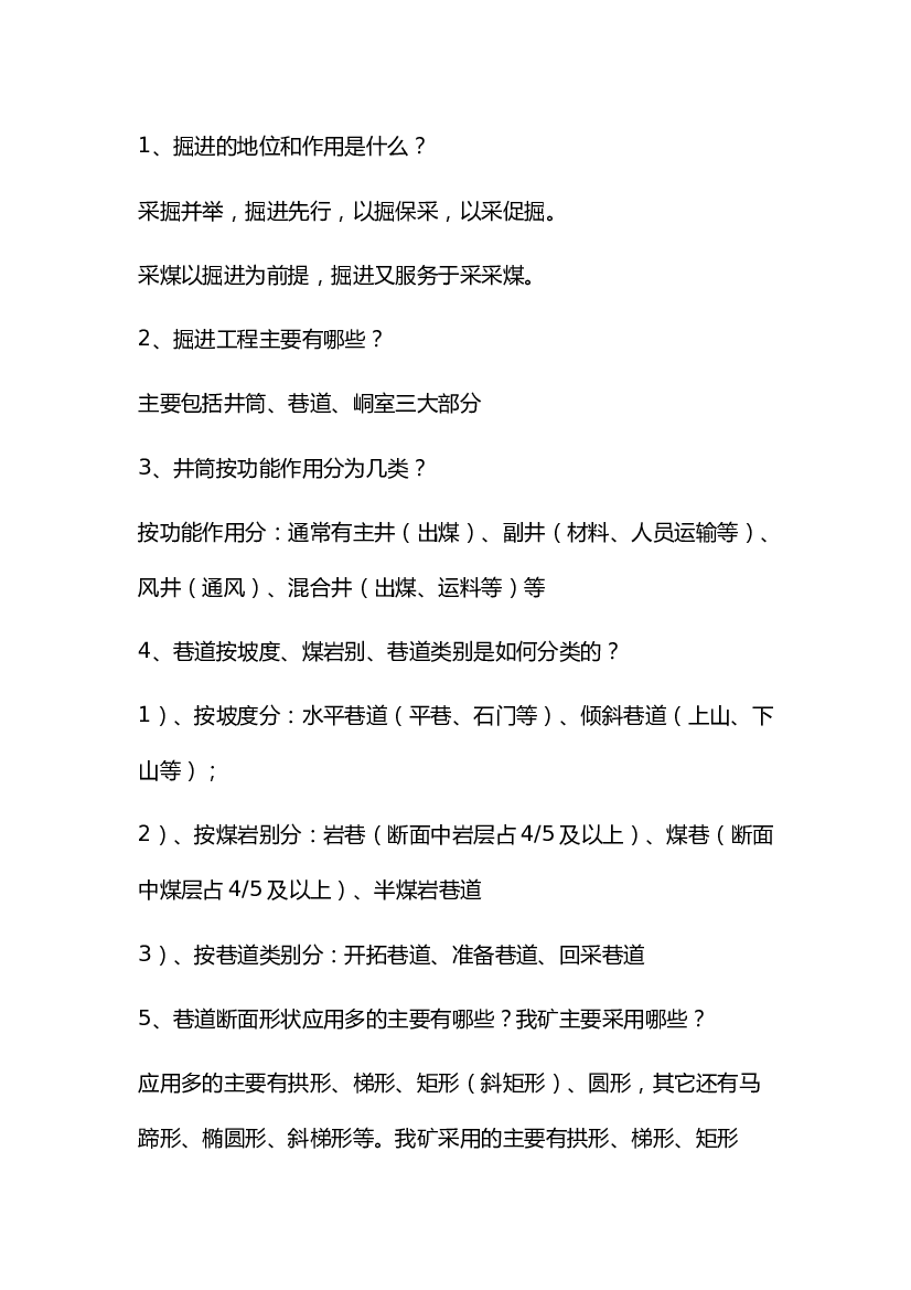 煤矿掘进基本知识复习题库.docx 第1页