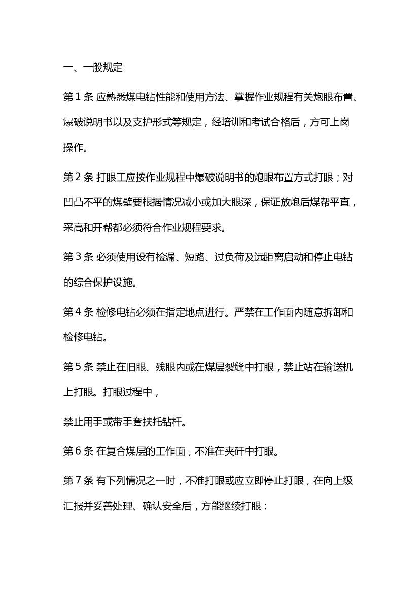 某煤矿打眼工安全操作规程.docx 第1页