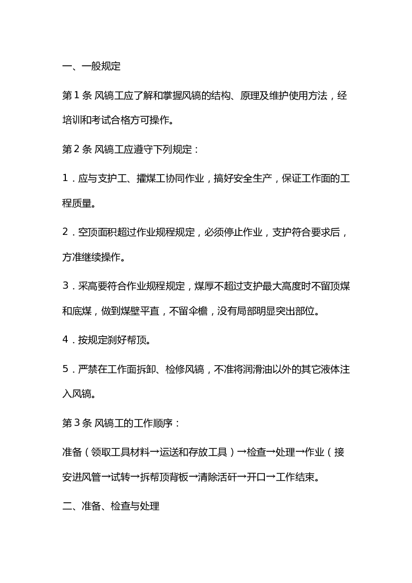 某煤矿风镐工安全操作规程.docx 第1页