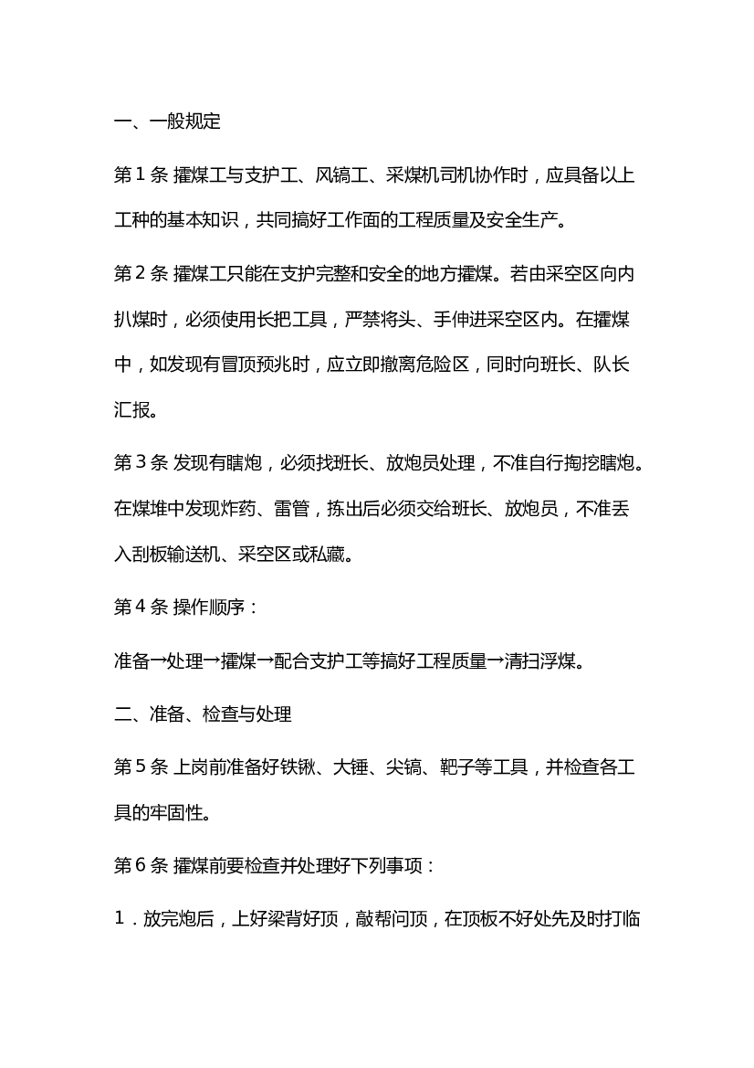 某煤矿攉煤工安全操作规程.docx 第1页