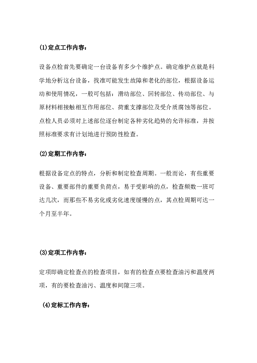 3 点检工作的12个环节及逻辑顺序.docx 第1页