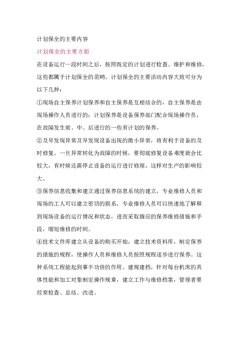 3 计划保全的主要内容.docx 第1页