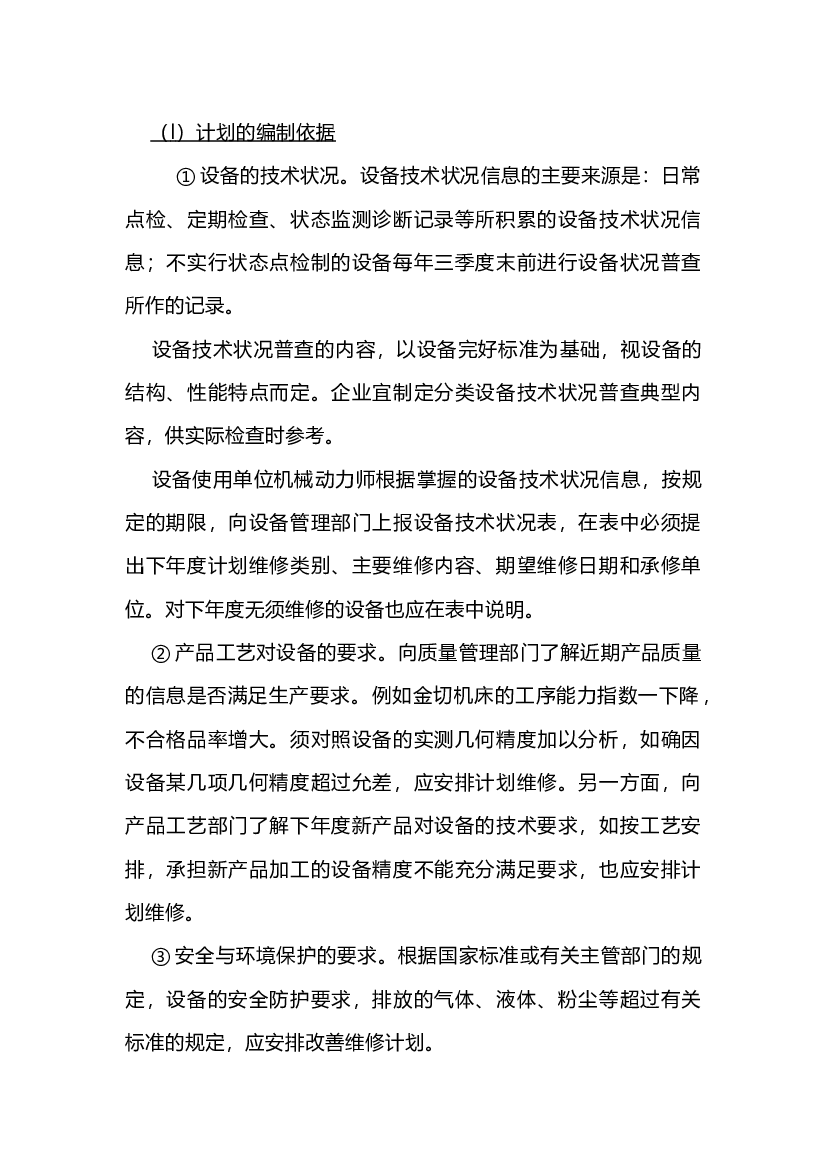 3 年度维修计划的编制.docx 第1页
