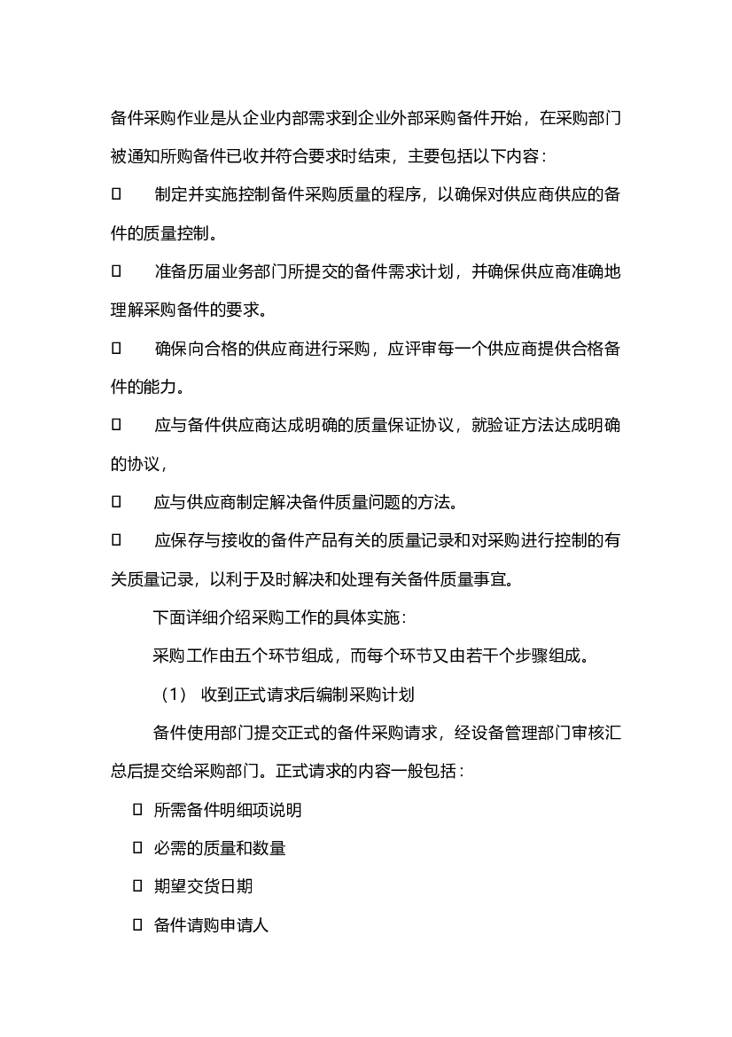 3 设备备件采购作业的流程.docx 第1页