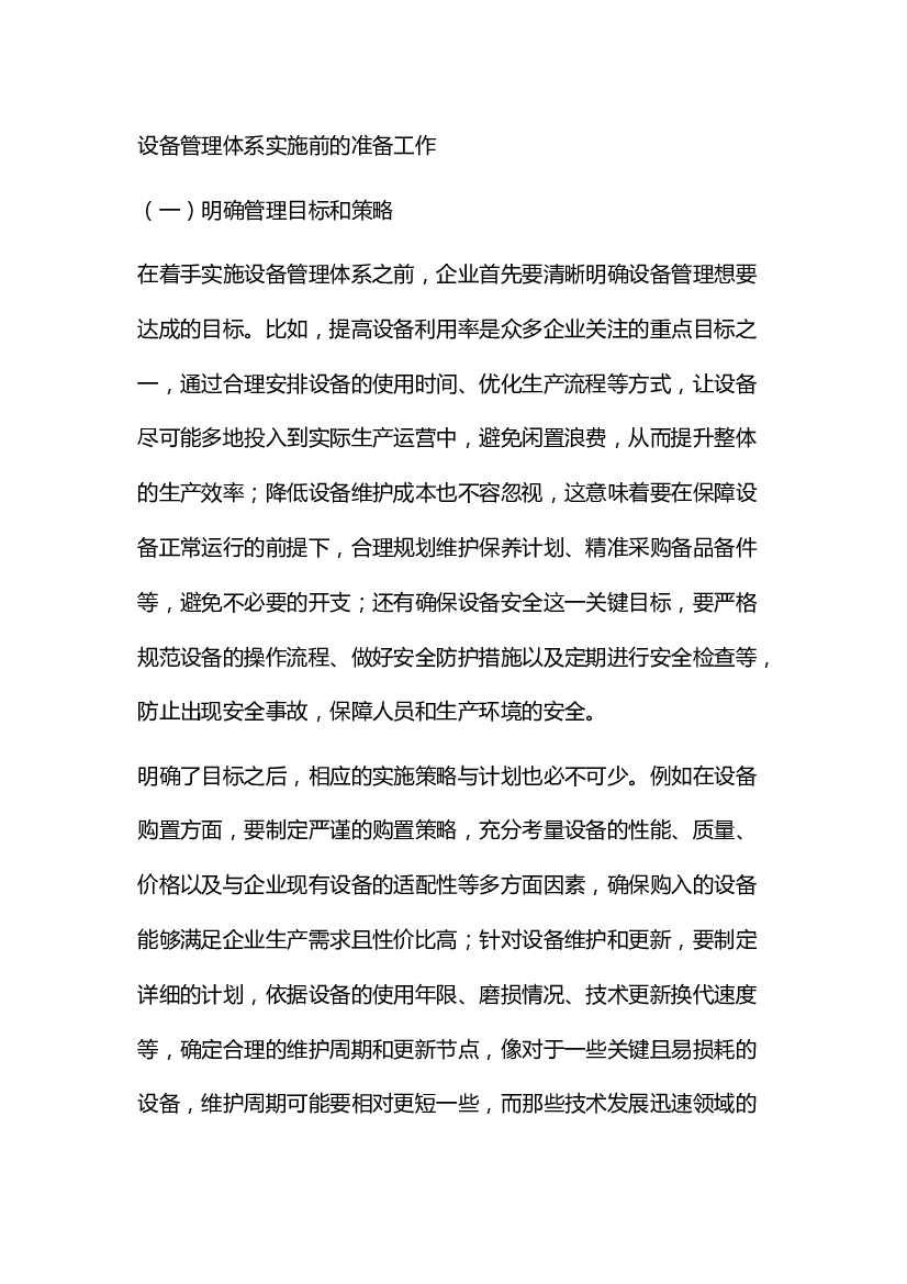 3 设备管理体系实施前的准备工作.docx 第1页