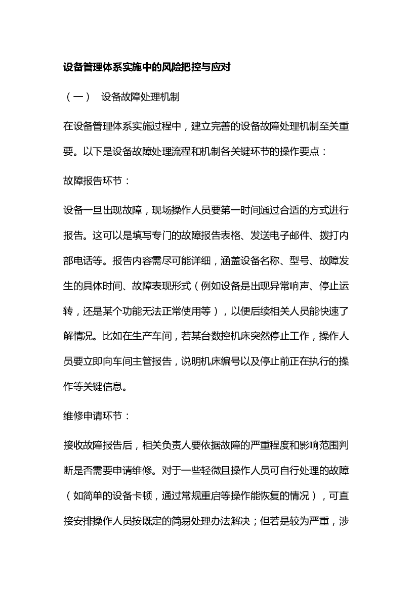 3 设备管理体系实施中的风险把控与应对.docx 第1页