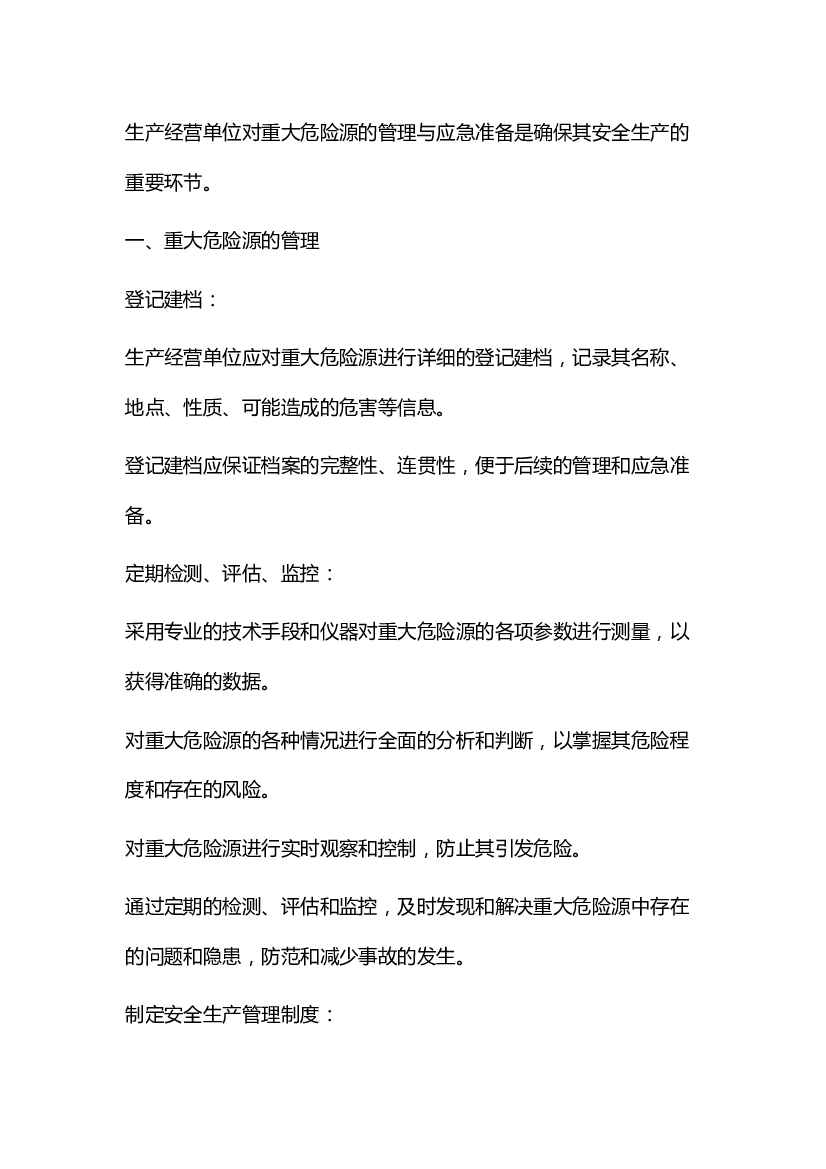 3 生产经营单位对重大危险源的管理与应急准备.docx 第1页