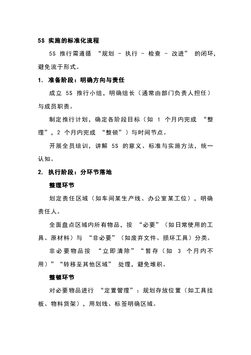 4 5S 实施的标准化及核心价值与应用场景.docx 第1页