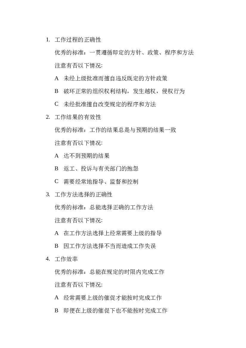 4 部门经理判断标准.docx 第1页