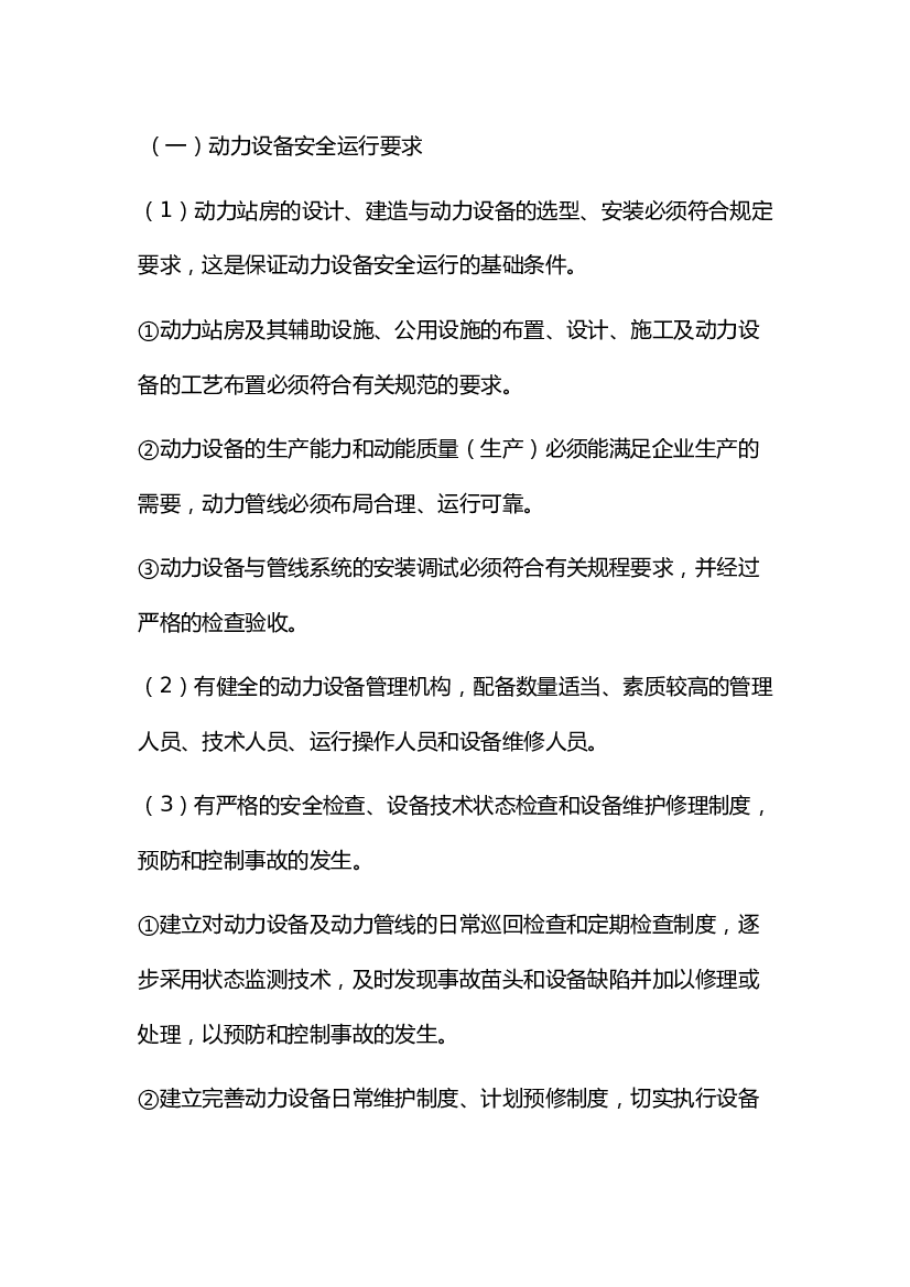 4 动力设备的运行管理.docx 第1页