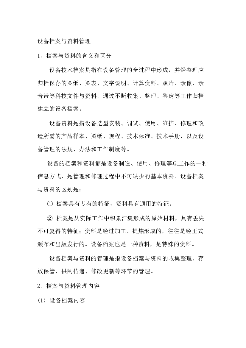 4 设备档案与资料管理.docx 第1页