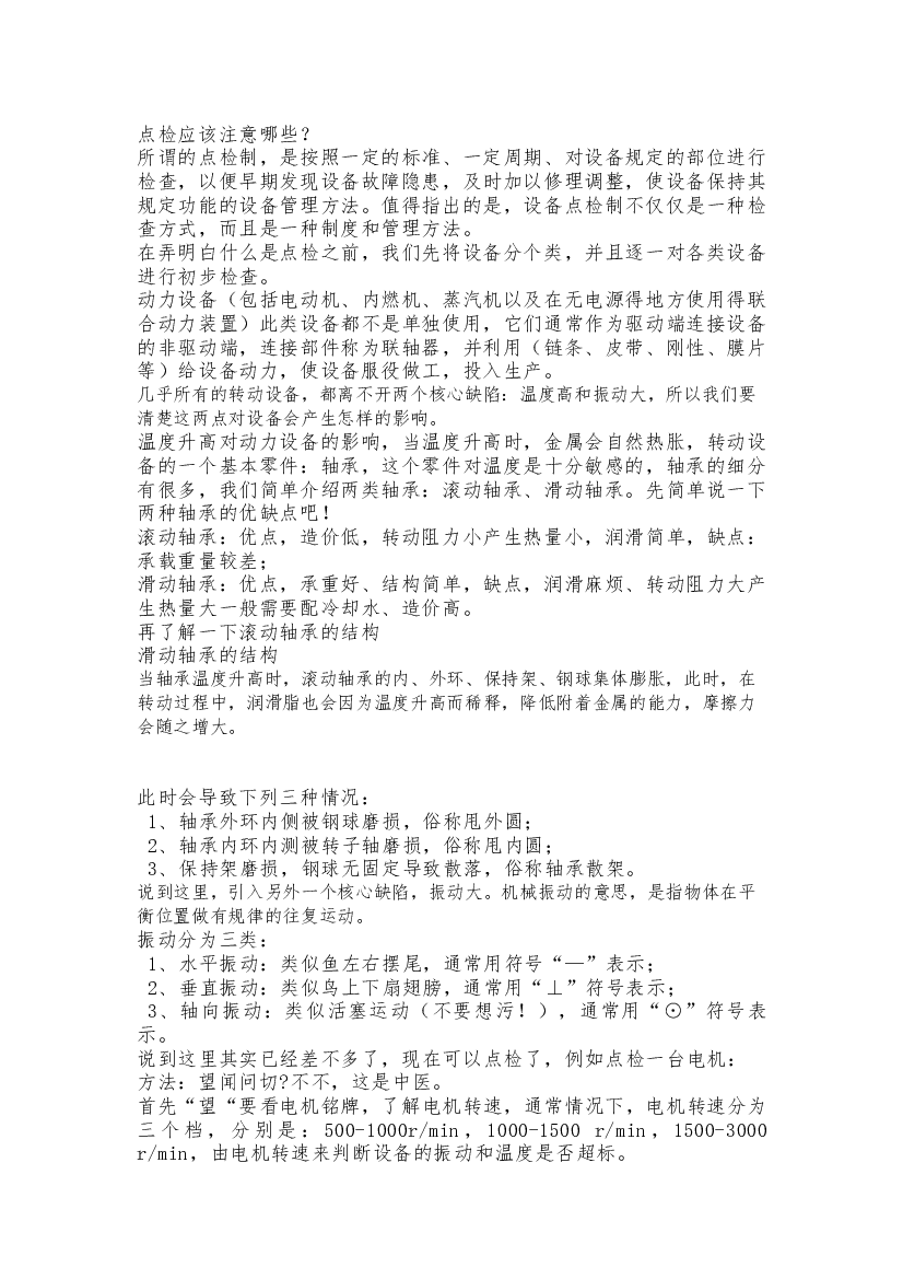 4 设备点检注意事项.docx 第1页
