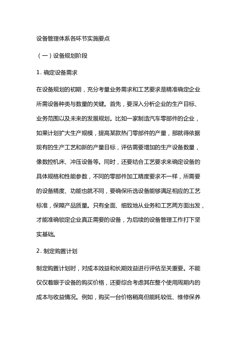 4 设备管理体系各环节实施要点.docx 第1页