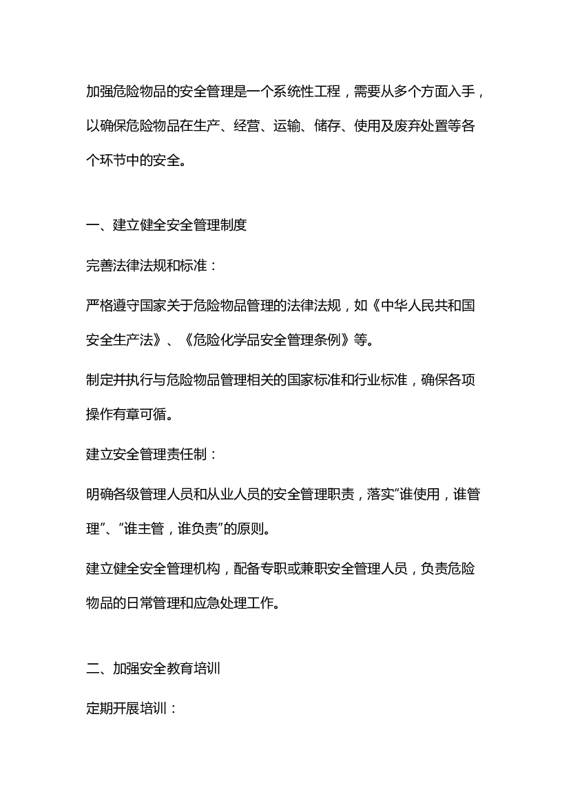 4 危险物品的安全管理.docx 第1页