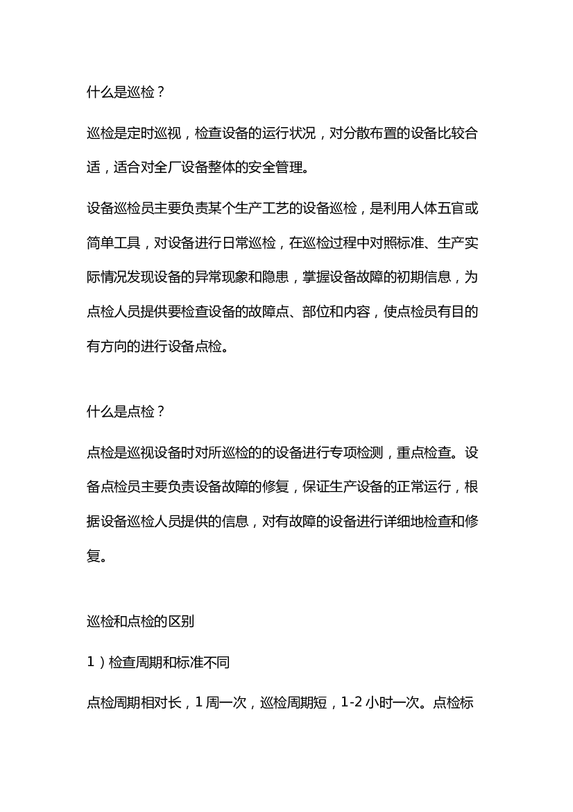 4 巡检和点检的解析.docx 第1页