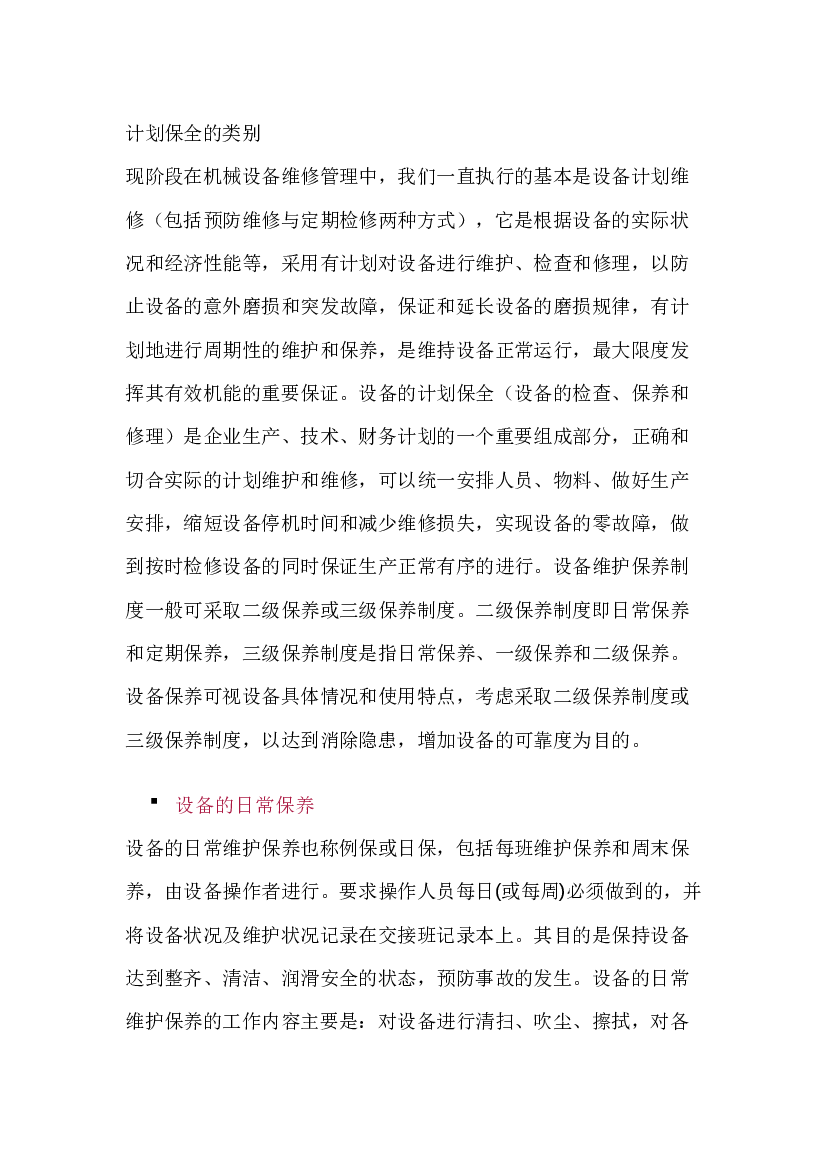 5 计划保全的类别.docx 第1页
