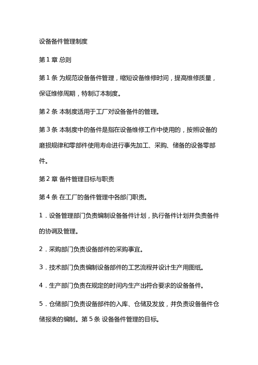 5 某公司设备备件管理制度.docx 第1页
