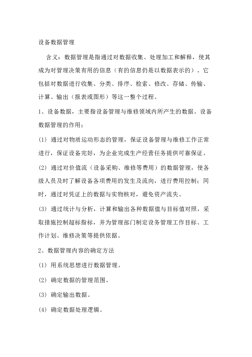 5 设备数据管理规则.docx 第1页