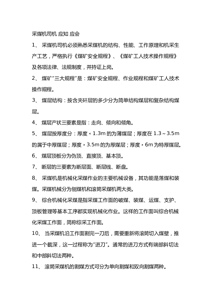 3 采煤机司机 应知 应会.docx 第1页