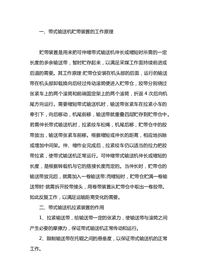 3 带式输送机的安全使用.docx 第1页