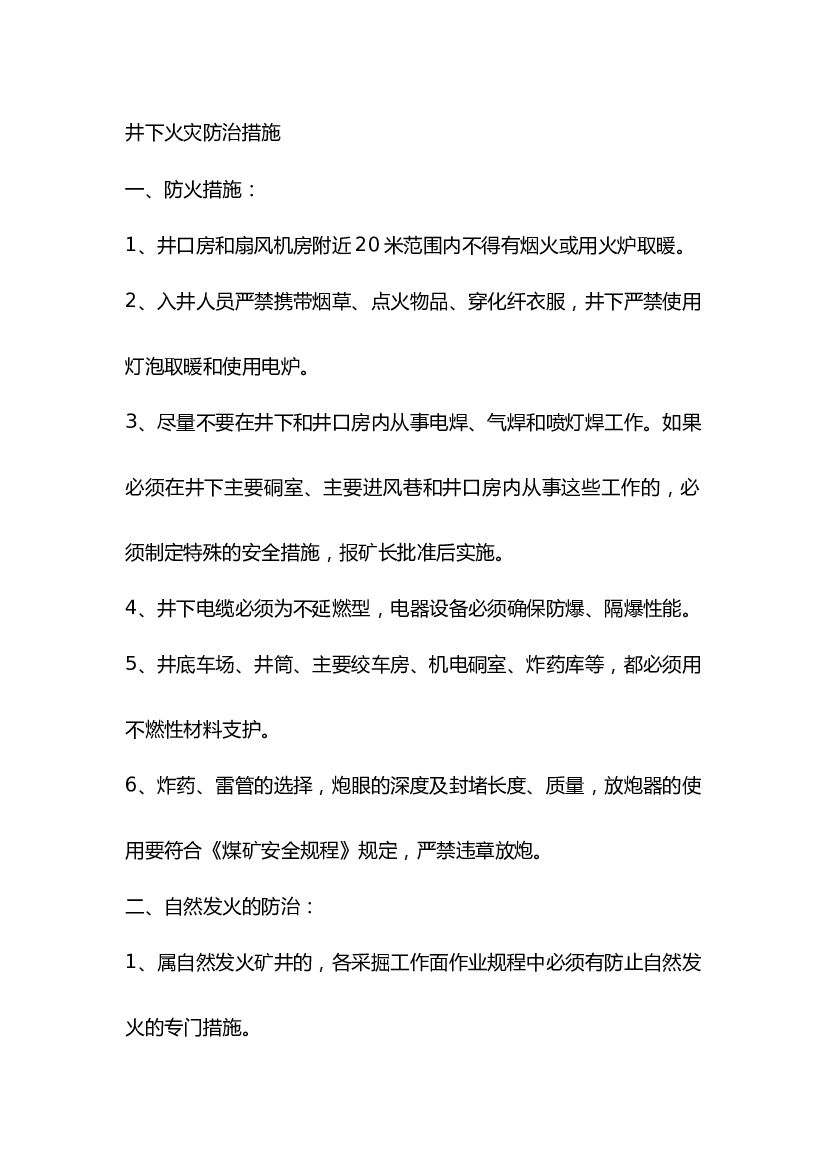 3 井下火灾防治措施.docx 第1页