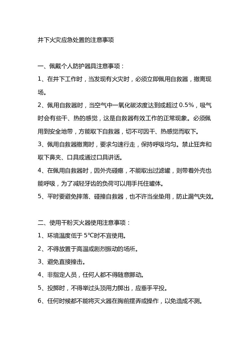 3 井下火灾应急处置的注意事项.docx 第1页