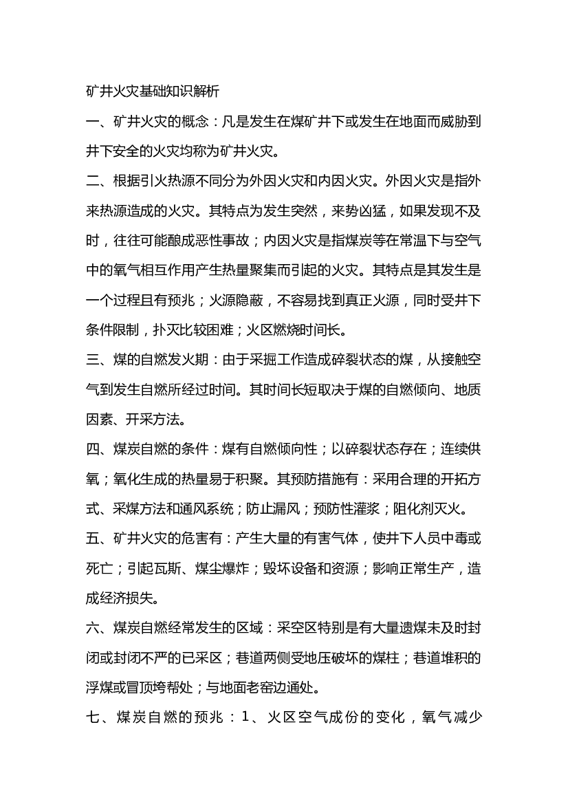 3 矿井火灾基础知识解析.docx 第1页