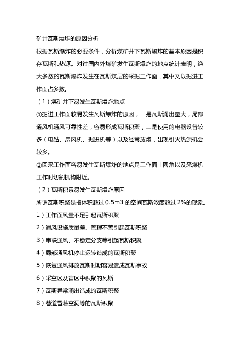 3 矿井瓦斯爆炸的原因分析.docx 第1页