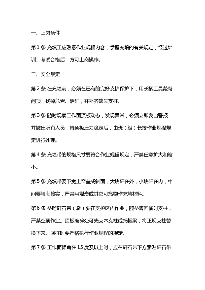 3 煤矿充填工安全操作规程.docx 第1页