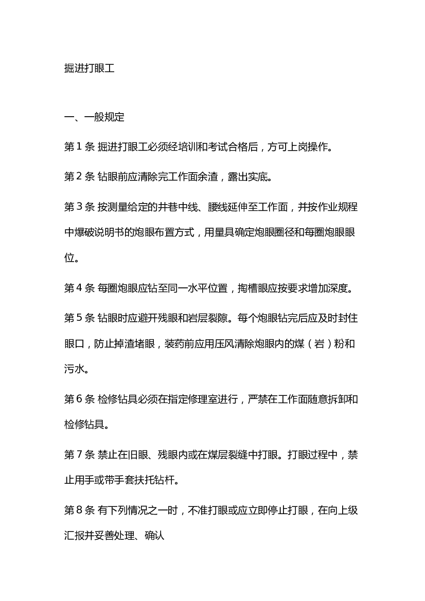 3 煤矿掘进打眼工安全操作规程.docx 第1页