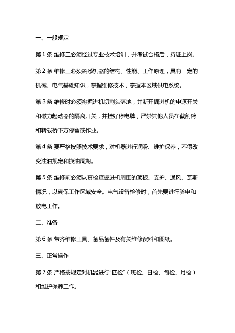 3 煤矿掘进机维修工安全操作规程.docx 第1页